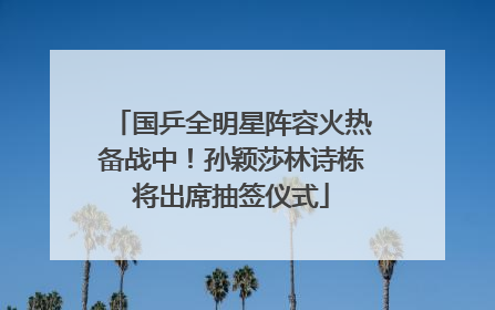 国乒全明星阵容火热备战中！孙颖莎林诗栋将出席抽签仪式