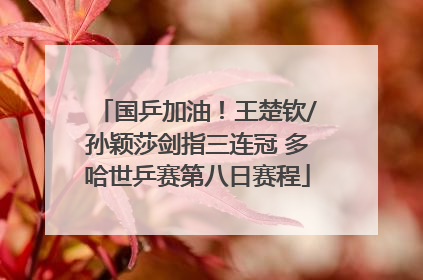 国乒加油！王楚钦/孙颖莎剑指三连冠 多哈世乒赛第八日赛程