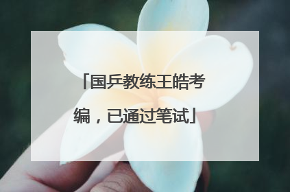 国乒教练王皓考编，已通过笔试