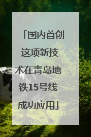 国内首创 这项新技术在青岛地铁15号线成功应用