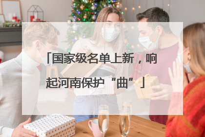 国家级名单上新，响起河南保护“曲”