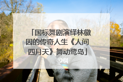 国标舞剧演绎林徽因的传奇人生《人间四月天》舞动鹭岛