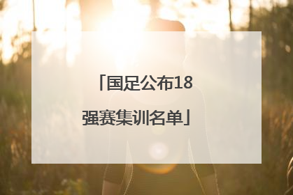国足公布18强赛集训名单