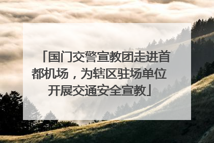 国门交警宣教团走进首都机场，为辖区驻场单位开展交通安全宣教