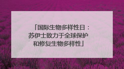 国际生物多样性日：苏伊士致力于全球保护和修复生物多样性