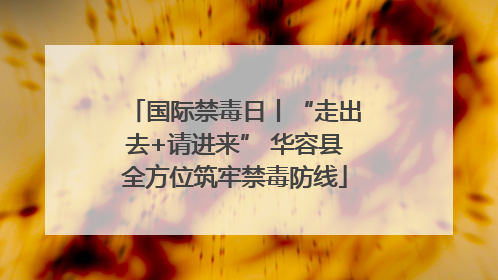 国际禁毒日丨“走出去+请进来” 华容县全方位筑牢禁毒防线