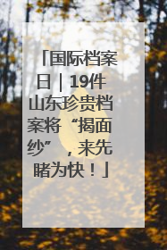 国际档案日｜19件山东珍贵档案将“揭面纱”，来先睹为快！