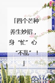 四个芒种养生妙招，身“忙”心“不乱”！