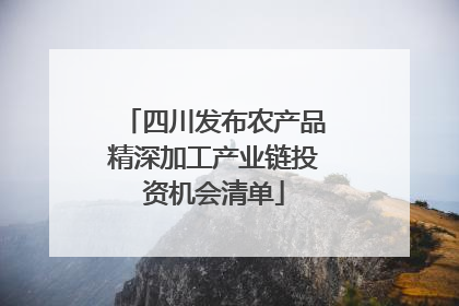 四川发布农产品精深加工产业链投资机会清单