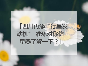 四川再添“行星发动机” 准环对称仿星器了解一下？