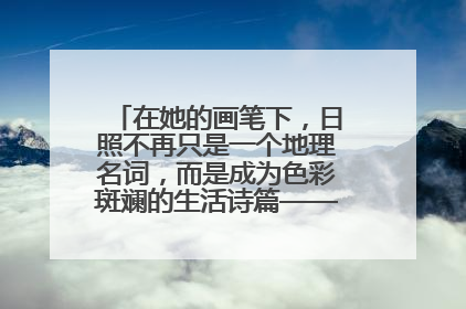 在她的画笔下，日照不再只是一个地理名词，而是成为色彩斑斓的生活诗篇——一位“90后”女孩对日照的深情告白