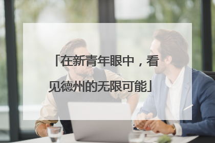在新青年眼中，看见德州的无限可能