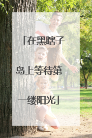 在黑瞎子岛上等待第一缕阳光