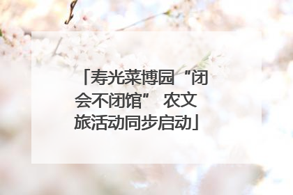 寿光菜博园“闭会不闭馆” 农文旅活动同步启动