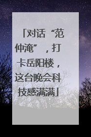 对话“范仲淹”，打卡岳阳楼，这台晚会科技感满满