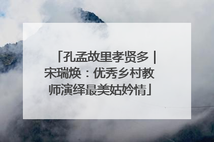 孔孟故里孝贤多｜宋瑞焕：优秀乡村教师演绎最美姑妗情