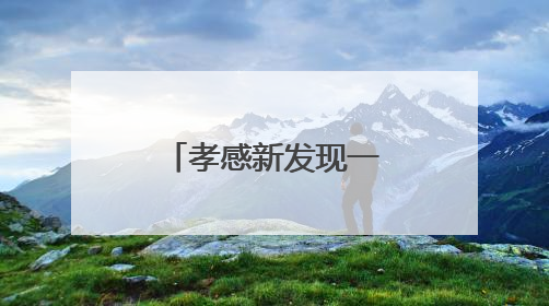 孝感新发现一座清代古桥！