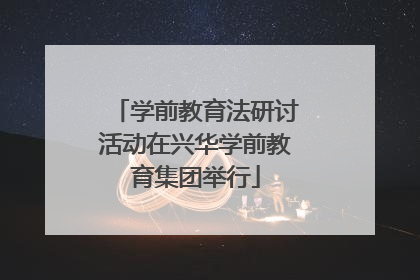 学前教育法研讨活动在兴华学前教育集团举行