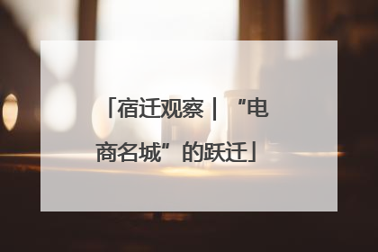 宿迁观察｜“电商名城”的跃迁