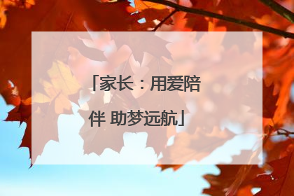 家长：用爱陪伴 助梦远航