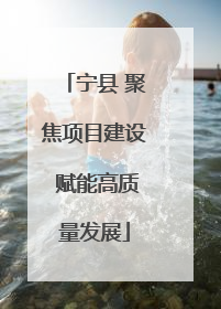 宁县 聚焦项目建设 赋能高质量发展
