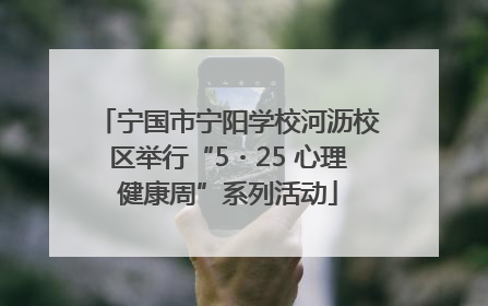 宁国市宁阳学校河沥校区举行“5・25 心理健康周”系列活动