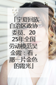 宁夏回族自治区政协委员、2025年全国劳动模范吴金霞：看，那一片金色的霞光
