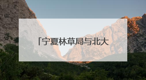 宁夏林草局与北大碳中和研究院签署战略合作框架协议