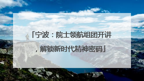 宁波：院士领航组团开讲，解锁新时代精神密码