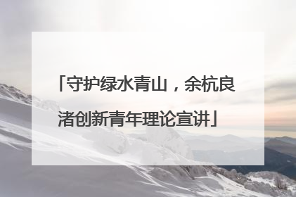 守护绿水青山，余杭良渚创新青年理论宣讲