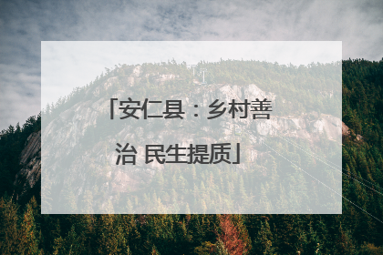 安仁县：乡村善治 民生提质
