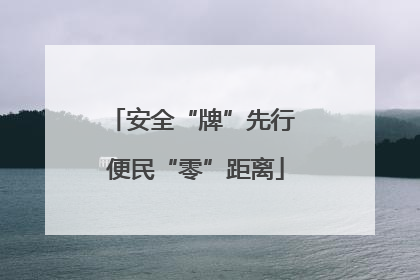 安全“牌”先行 便民“零”距离