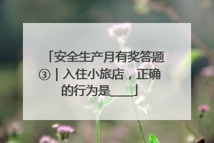 安全生产月有奖答题③｜入住小旅店，正确的行为是____