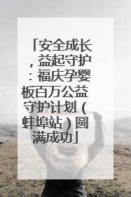 安全成长，益起守护：福庆孕婴板百万公益守护计划（蚌埠站）圆满成功
