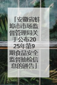 安徽省蚌埠市市场监督管理局关于公布2025年第9期食品安全监督抽检信息的通告