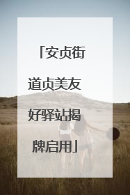 安贞街道贞美友好驿站揭牌启用