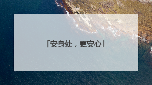 安身处，更安心