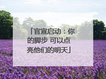 官宣启动：你的脚步 可以点亮他们的明天