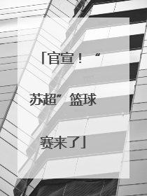官宣！“苏超”篮球赛来了