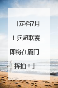 定档7月！乒超联赛即将在厦门挥拍！