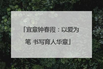 宜章钟春霞：以爱为笔 书写育人华章