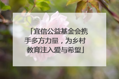 宜信公益基金会携手多方力量，为乡村教育注入爱与希望