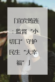 宜宾筠连：监督“小切口”守护民生“大幸福”