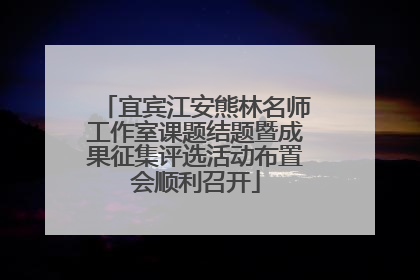 宜宾江安熊林名师工作室课题结题暨成果征集评选活动布置会顺利召开