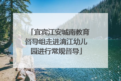 宜宾江安城南教育督导组走进淯江幼儿园进行常规督导