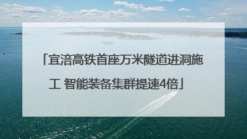 宜涪高铁首座万米隧道进洞施工 智能装备集群提速4倍