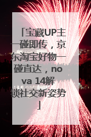 宝藏UP主一碰即传，京东淘宝好物一碰直达，nova 14解锁社交新姿势