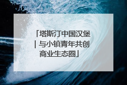 塔斯汀中国汉堡｜与小镇青年共创商业生态圈