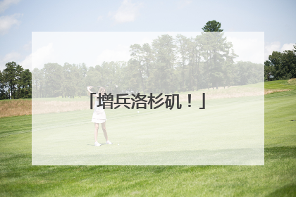 增兵洛杉矶！
