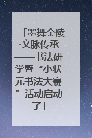 墨舞金陵·文脉传承——书法研学暨“小状元书法大赛”活动启动了
